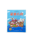 Noah's Ark [Chinese Simplified] retold by Andrea Petrlik